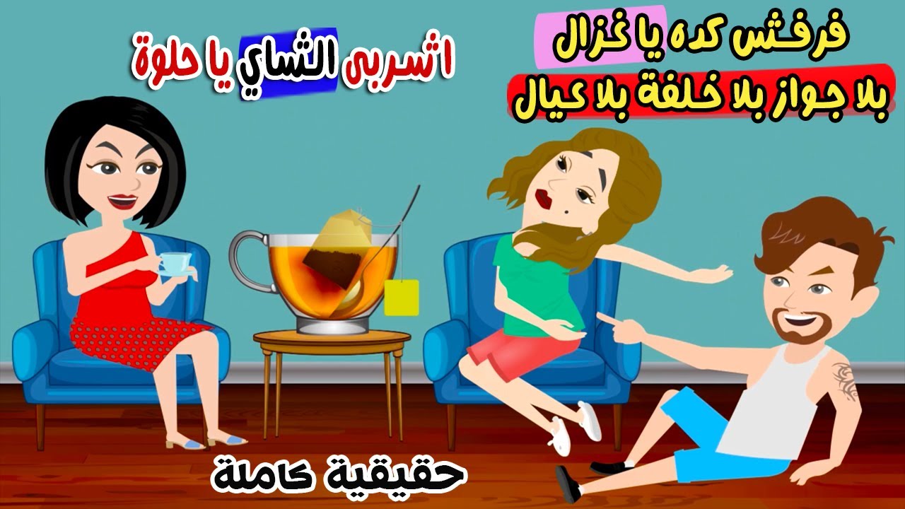 حطتلي في الشاي حاجة واتفقت مع جوزها عليا عشان ..! حكايات سارة للقصص الكاملة ..قصص واقعية