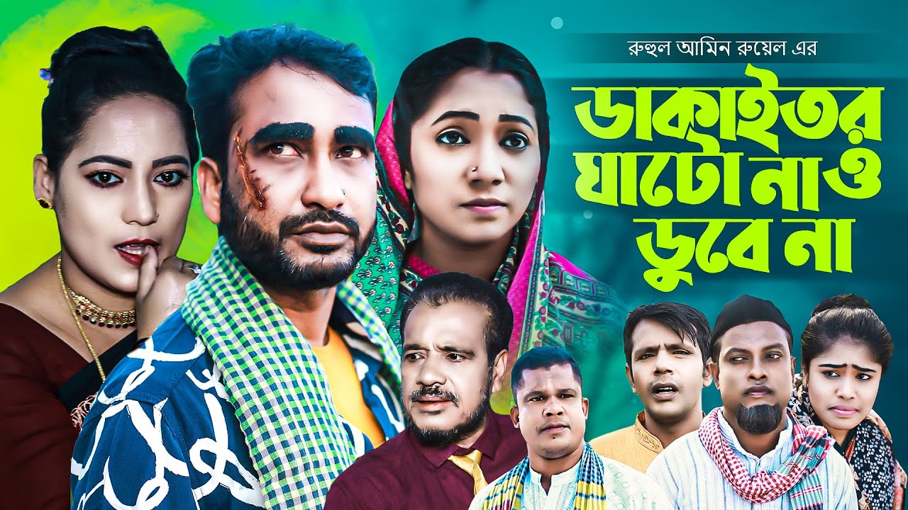 ডাকাইতর ঘাটো নাও ডুবেনা | সিলেটি নাটক | DAKAITOR GHATO NAO DUBENA |  আক্কেল আলী | গোলাপজান | চুমকি |