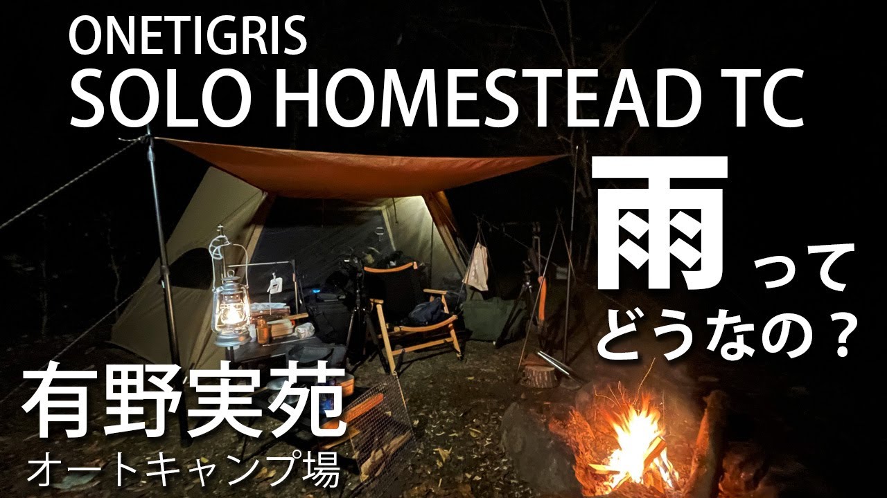 【秋ソロキャンプ】ONETIGRIS SOLOHOMESTEAD TC 雨天レビュー 有野実苑オートキャンプ場
