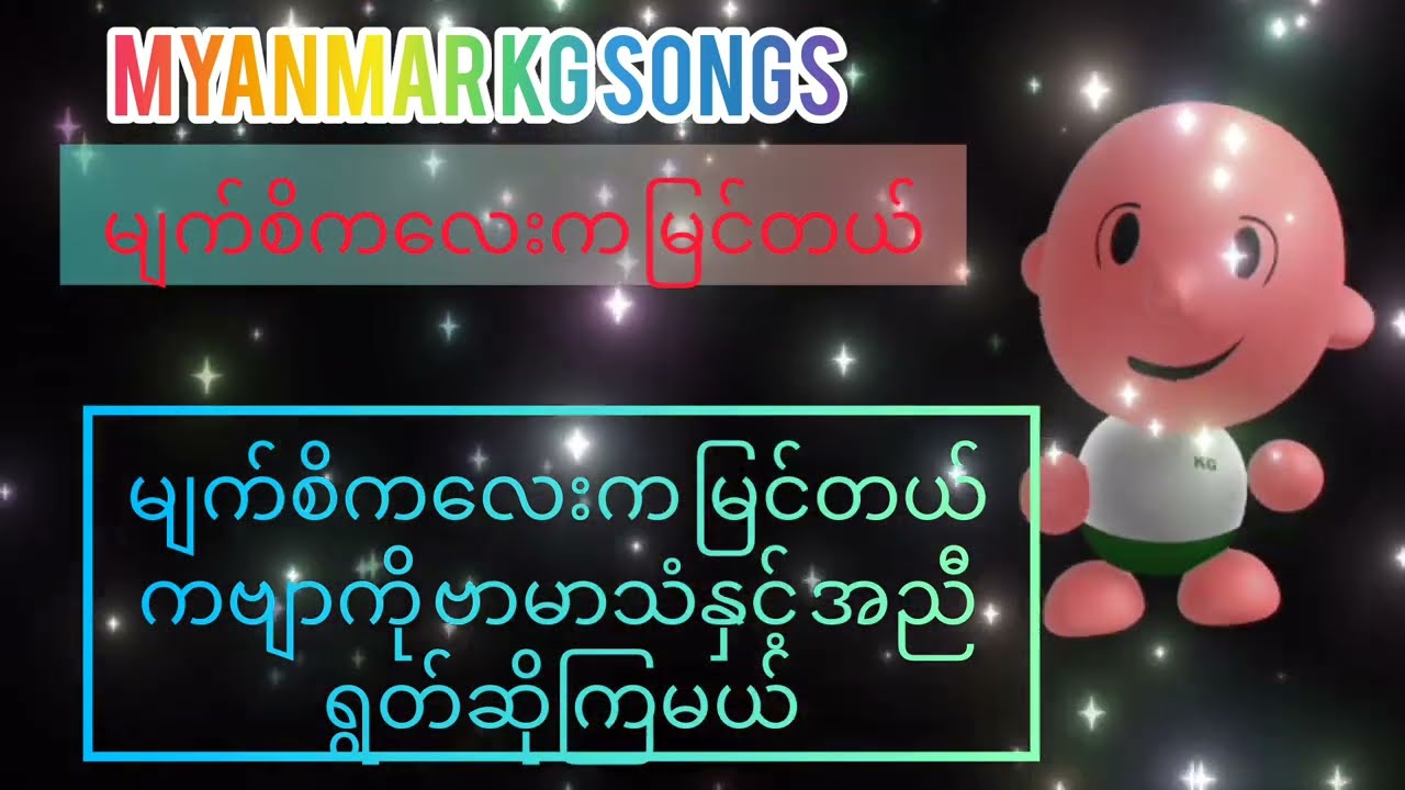 Myanmar KG Songs | မျက်စိကလေးက မြင်တယ် | Children Video | Kids Videos @ArshadTechno