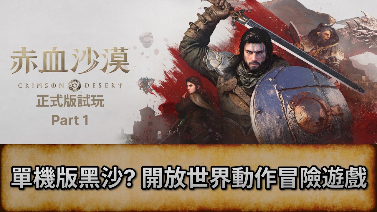 [赤血沙漠] 單機版黑色沙漠? 開放世界動作冒險遊戲 | 試Game台 | 唔好劇透/主動提示! 盲目亂玩 | Crimson Desert