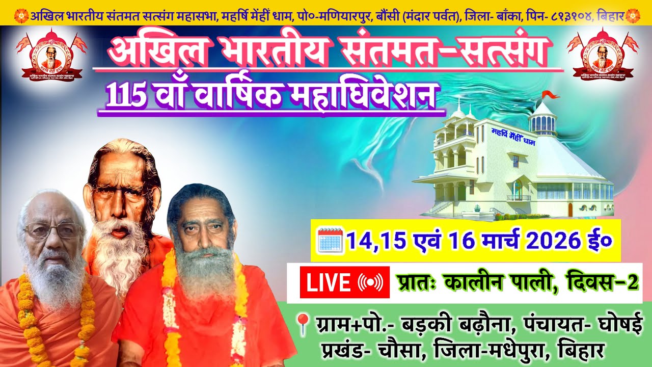 🔴Live अखिल भारतीय संतमत सत्संग 115वाँ | Akhil Bhartiya Santmat Satsang 115 | मधेपुरा | March 2026