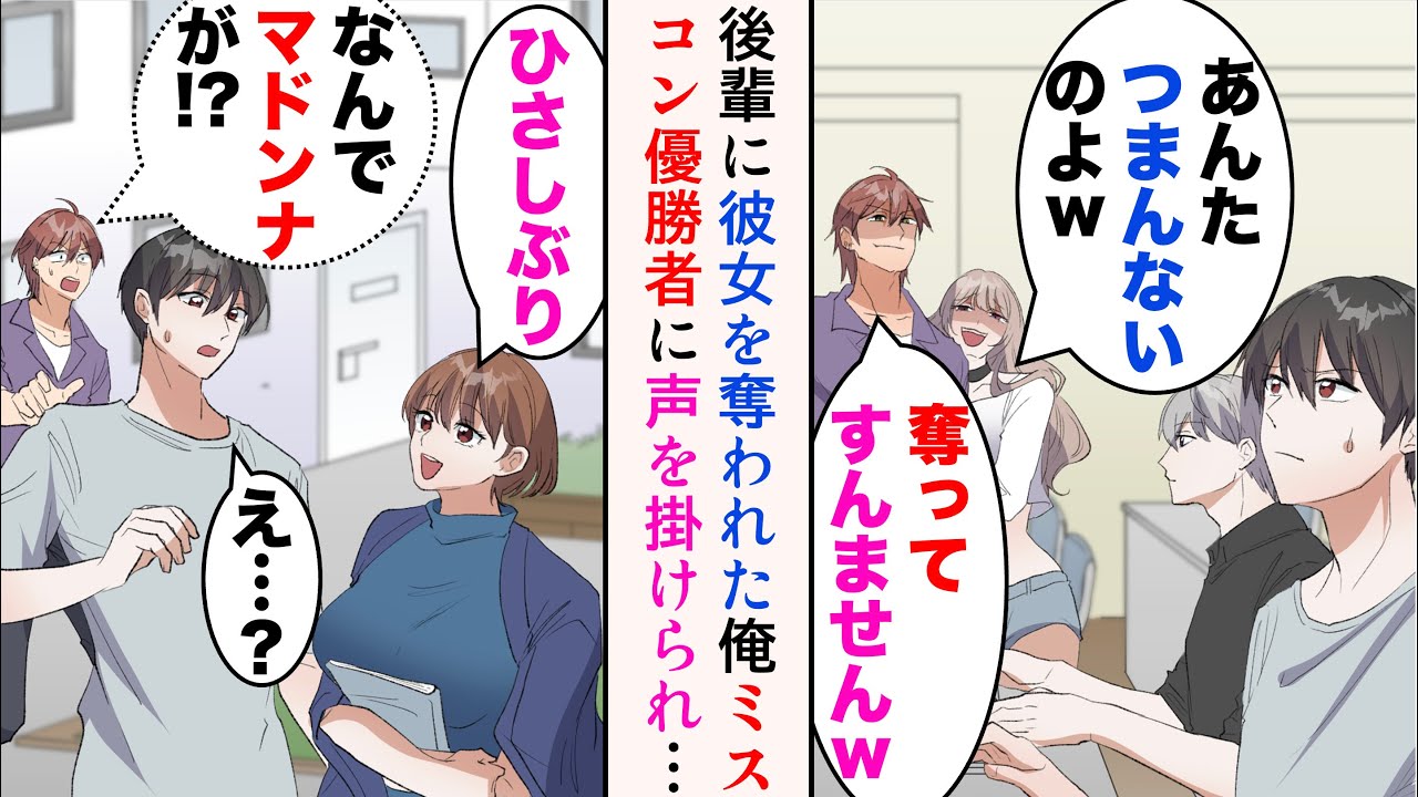【漫画】俺を嫌う後輩に彼女を奪われた「あんたつまらないのよw」→ある日、大学のマドンナ「ひさしぶり」彼女は実は、幼い頃の親友で…【マンガ動画】