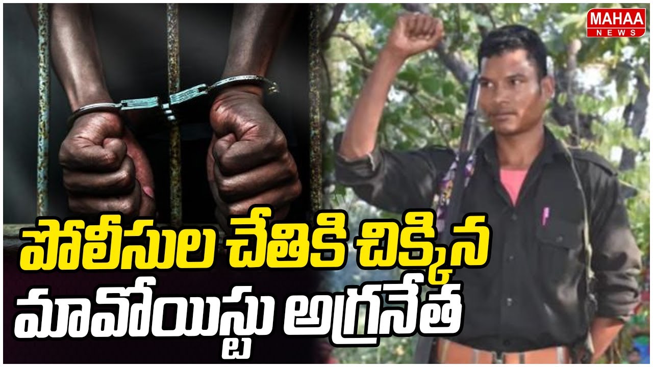 Most Wanted Maoist Barse Deva Arrest : పోలీసుల చేతికి చిక్కిన మావోయిస్టు అగ్రనేత |Mahaa News