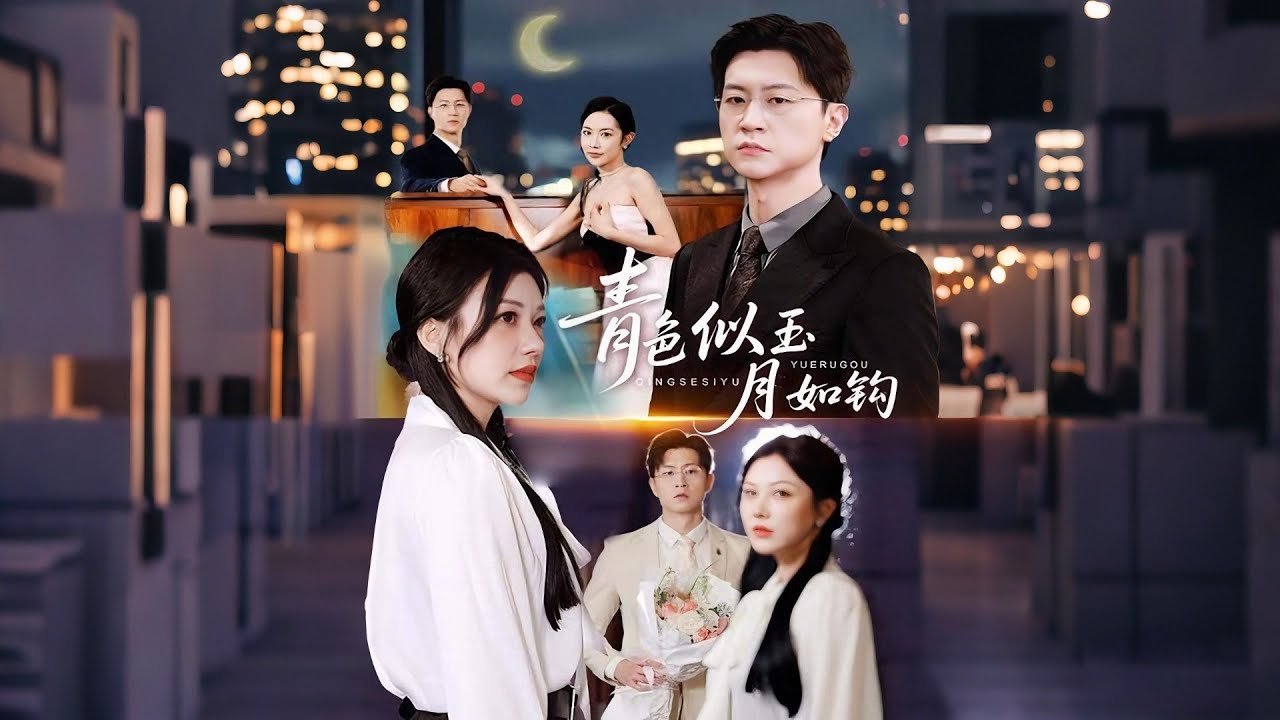 【青檸映心】王鵬×顧沅真💕京圈太子妃隨手簽了離婚協議，一個月後才發現老公早搬空了家！💔他攢夠失望轉身遇治愈系白月光，她翻遍全城追夫火葬場【青色似玉月如鉤】