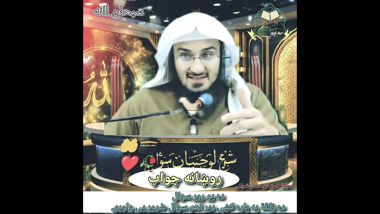 روښانه جواب maulana sheikh Abu hassan swati #foryou #viral #subscribe 