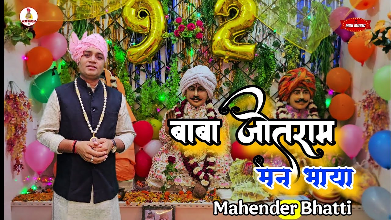 बाबा जोतराम मन भाया || MSB MUSIC || महेंद्र भट्टी 8826732773 || latest 2025