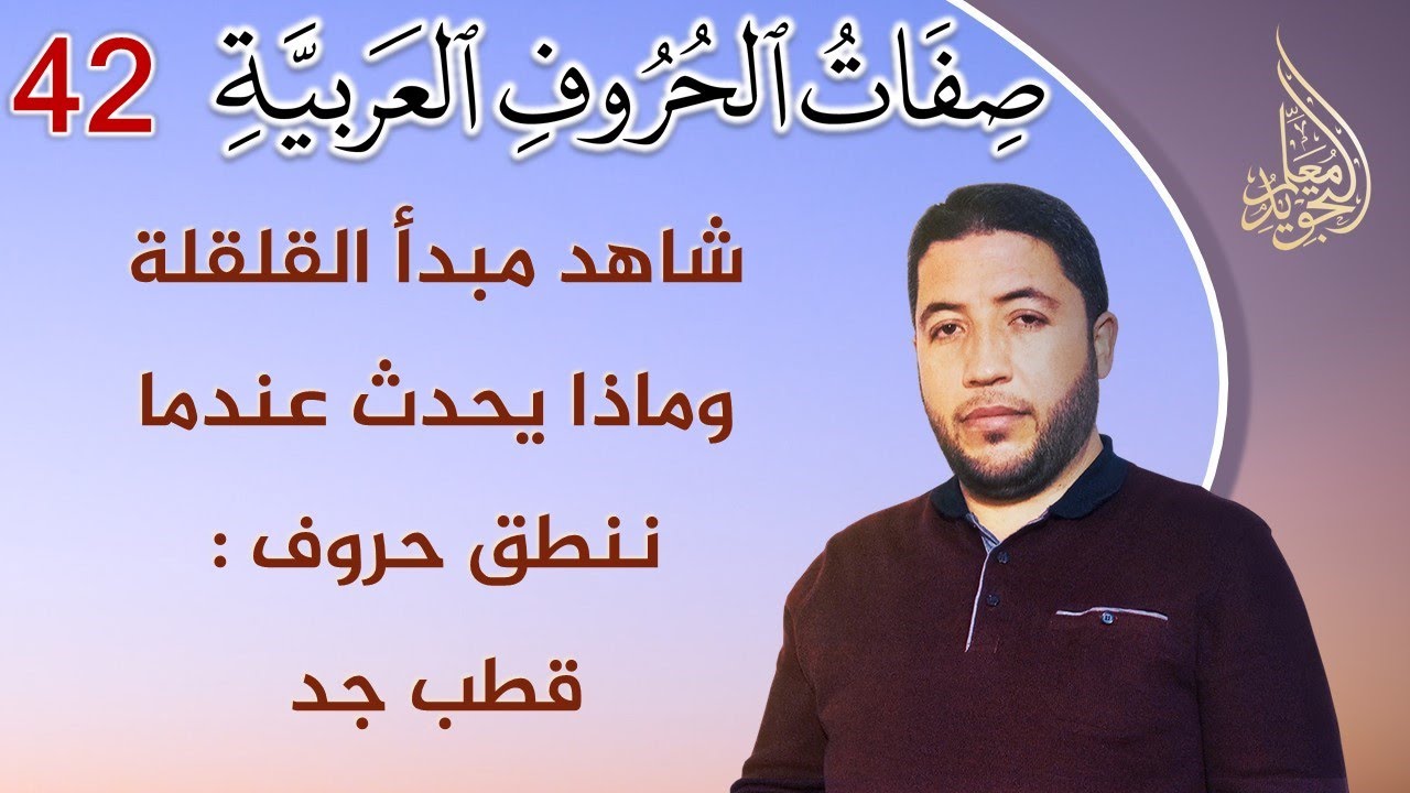 صفات الحروف العربية : هام جدا تعريف القلقلة وكيف يتقلقل الحرف في المخرج