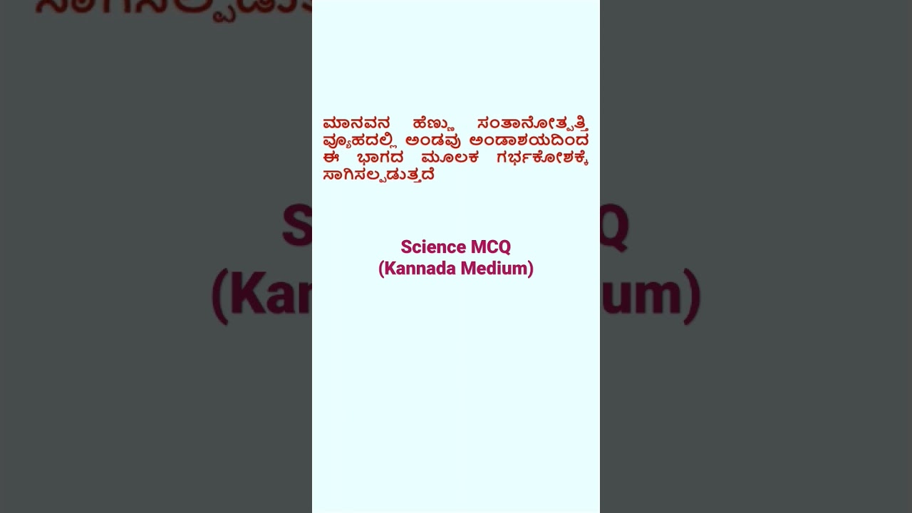 Class 10 Science MCQ | Kannada Medium #educationspeakss #10thclass #sslcexams