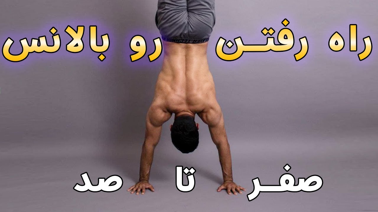 بالانس زدن | روی دست راه رفتن  در پارکور و ژیمناستیک 2021 | سریع و آسان روی بالانس راه برو Handstand