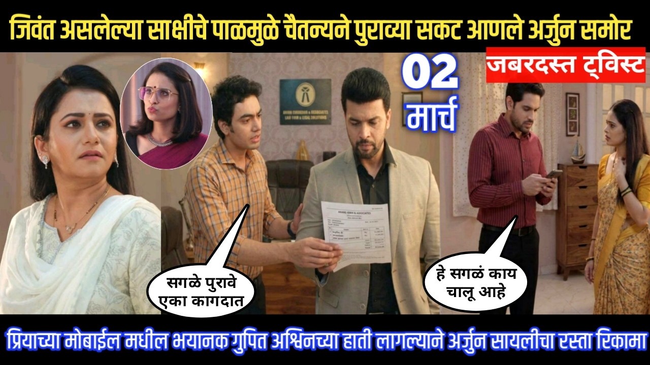 Tharla tar mag twist जिवंत असलेल्या साक्षीचे पायमुळ चैतन्यने पुराव्या सकट आणले अर्जुन समोर