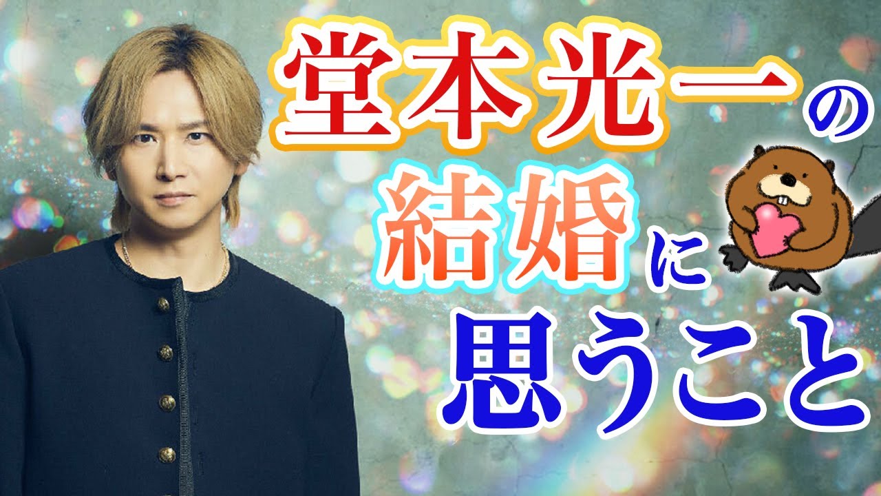 【堂本光一】ついに結婚…❗️ファン歴２０年オタクの本音