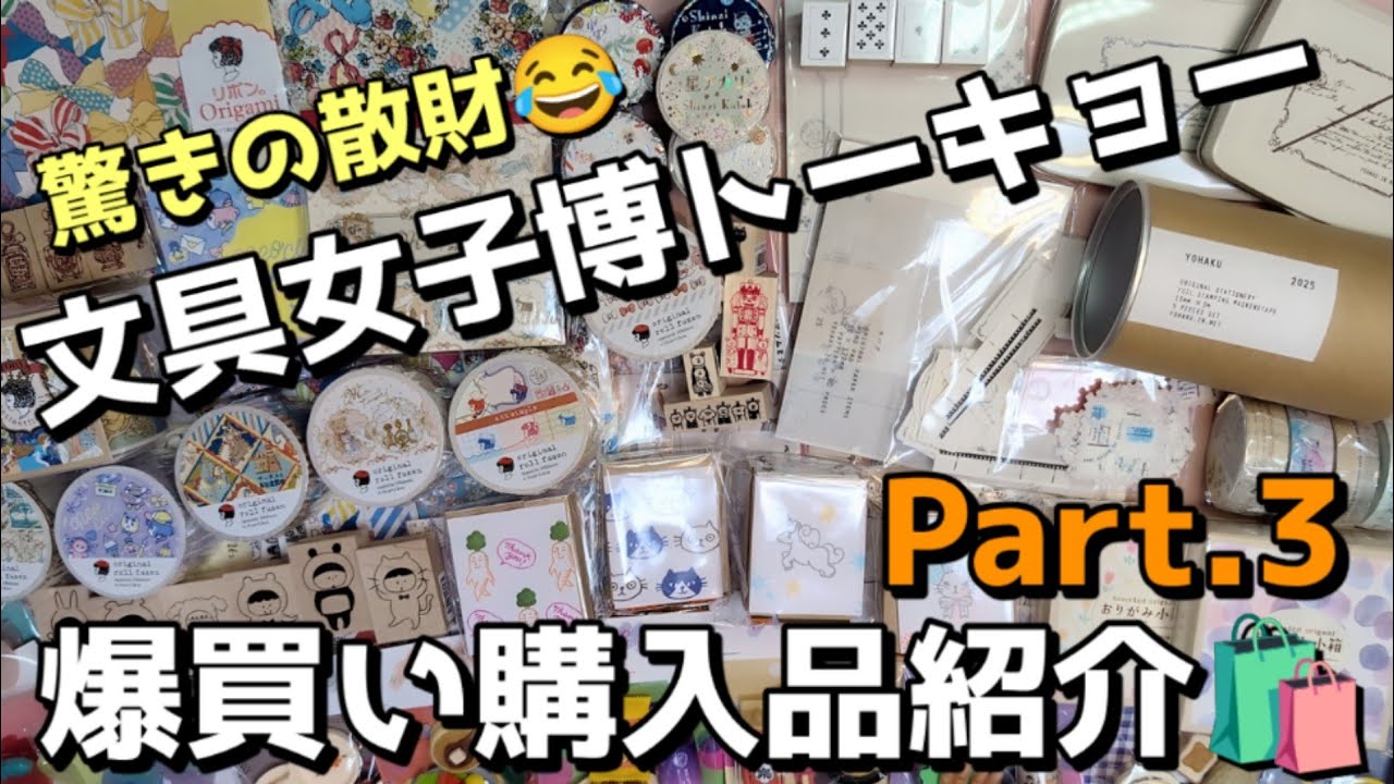 驚きの散財！💸200点超！文具女子博トーキョー爆買い購入品紹介🛍Part.3