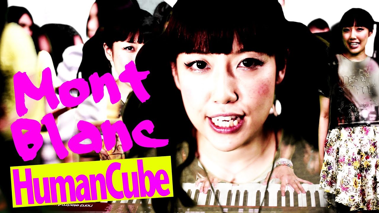 【音楽】モンブラン Music Video HumanCube 
