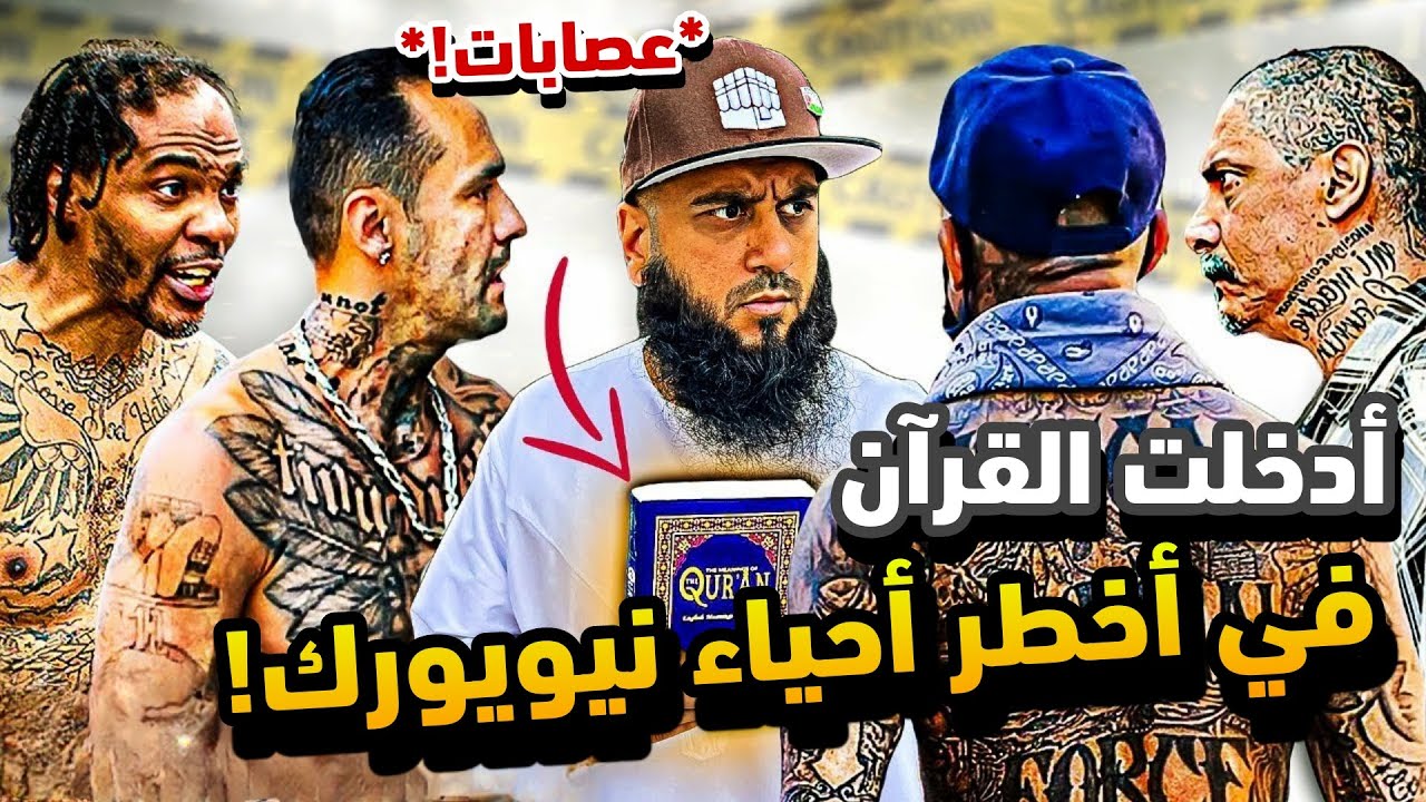 🔥القرآن في حي العصابات☠️❗ تجربة اجتماعية تكشف ردود فعل صادمة وغير متوقعة😱