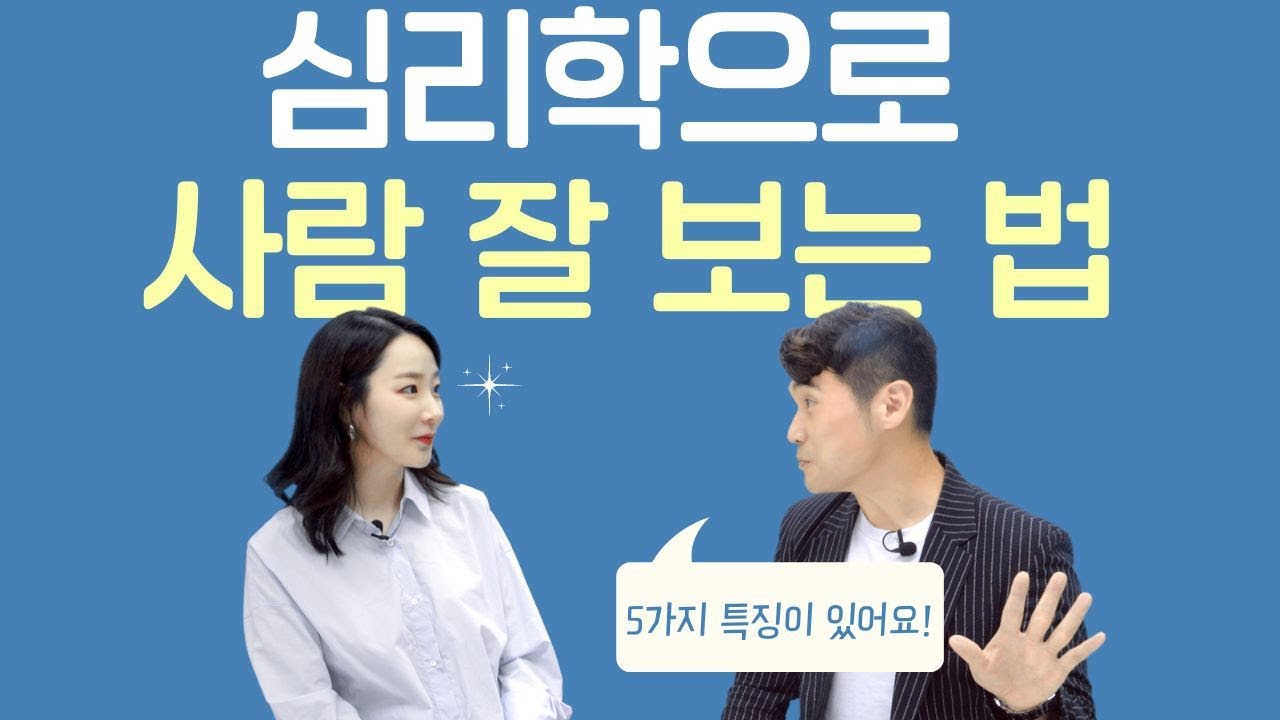믿을 수 있는, 성숙한 사람의 특징ㅣMBTI보다 더 정확한 성격 검사법 (with 심리학자 정성훈)