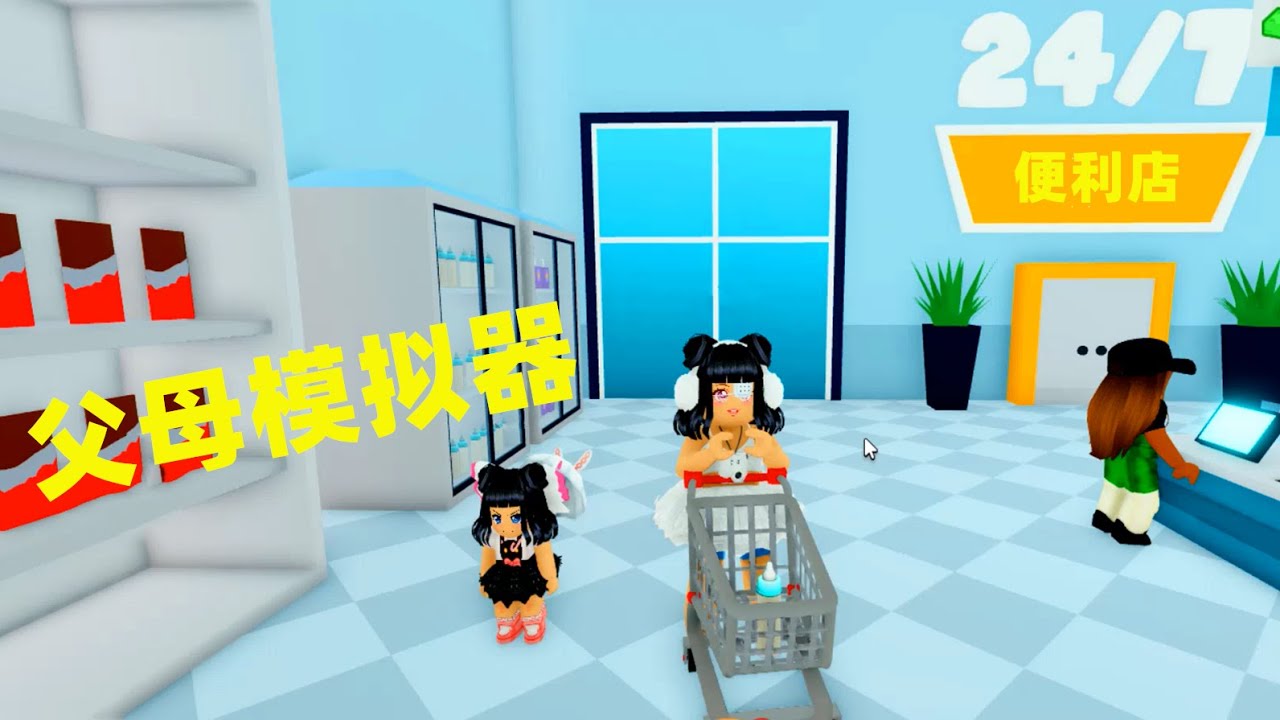 ROBLOX：父母模拟器，我今天一定要赚够钱给宝宝买房子