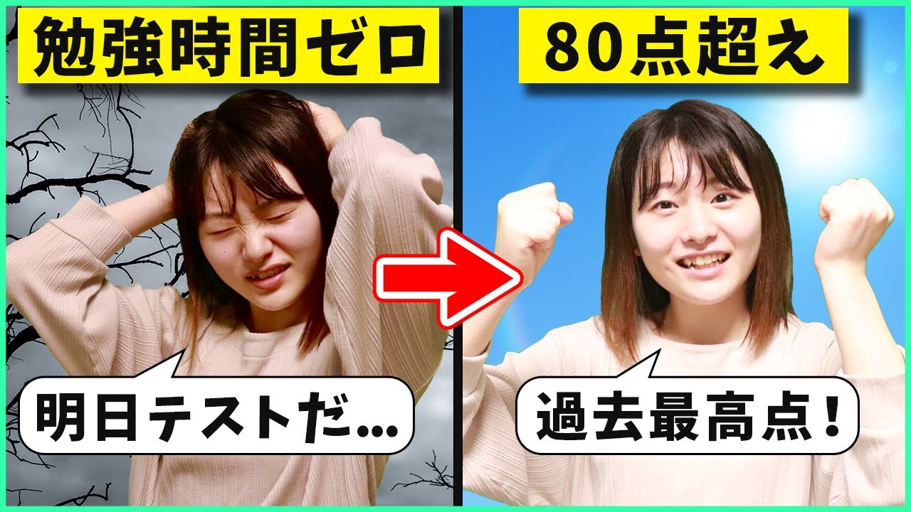 【裏技】テスト前日まで勉強時間ゼロの人がテストで80点取れる方法