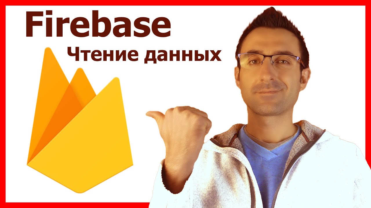Firebase Чтение Данных на Android / Часть 2 / Android Studio уроки
