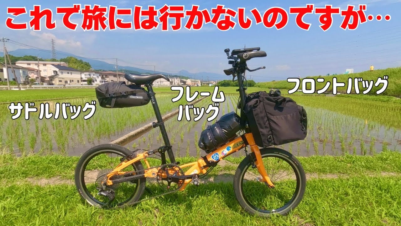【カラクルS】2025夏の自転車旅に行く予定でバイクパッキングをしてみたので最新事情を踏まえてご紹介します！【折りたたみミニベロ輪行旅】