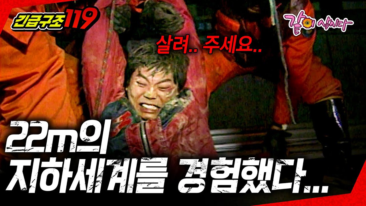 [긴급구조 119] 소방관들도 난생 처음 겪은 사고였다.. 그 지하에 갇혀있을땐.. 내겐 일분 일초가 지옥이었다..ㅣKBS 1995.12.05