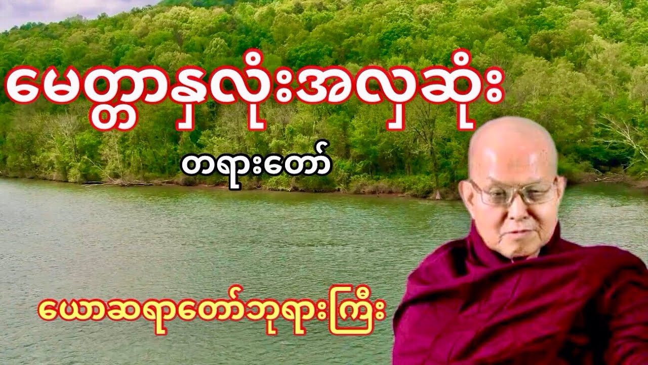 မေတ္တာနှလုံးအလှဆုံးတရားတော် (ယောဆရာတော်ဘုရာကြိး)