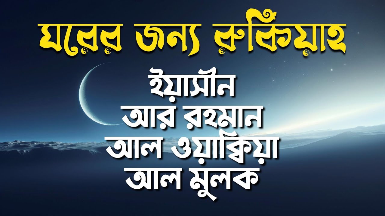 সূরা আর রহমান, সূরা ইয়াসিন, সূরা ওয়াকিয়া, সূরা মুলক | Best Quran Recitation by alla aqel