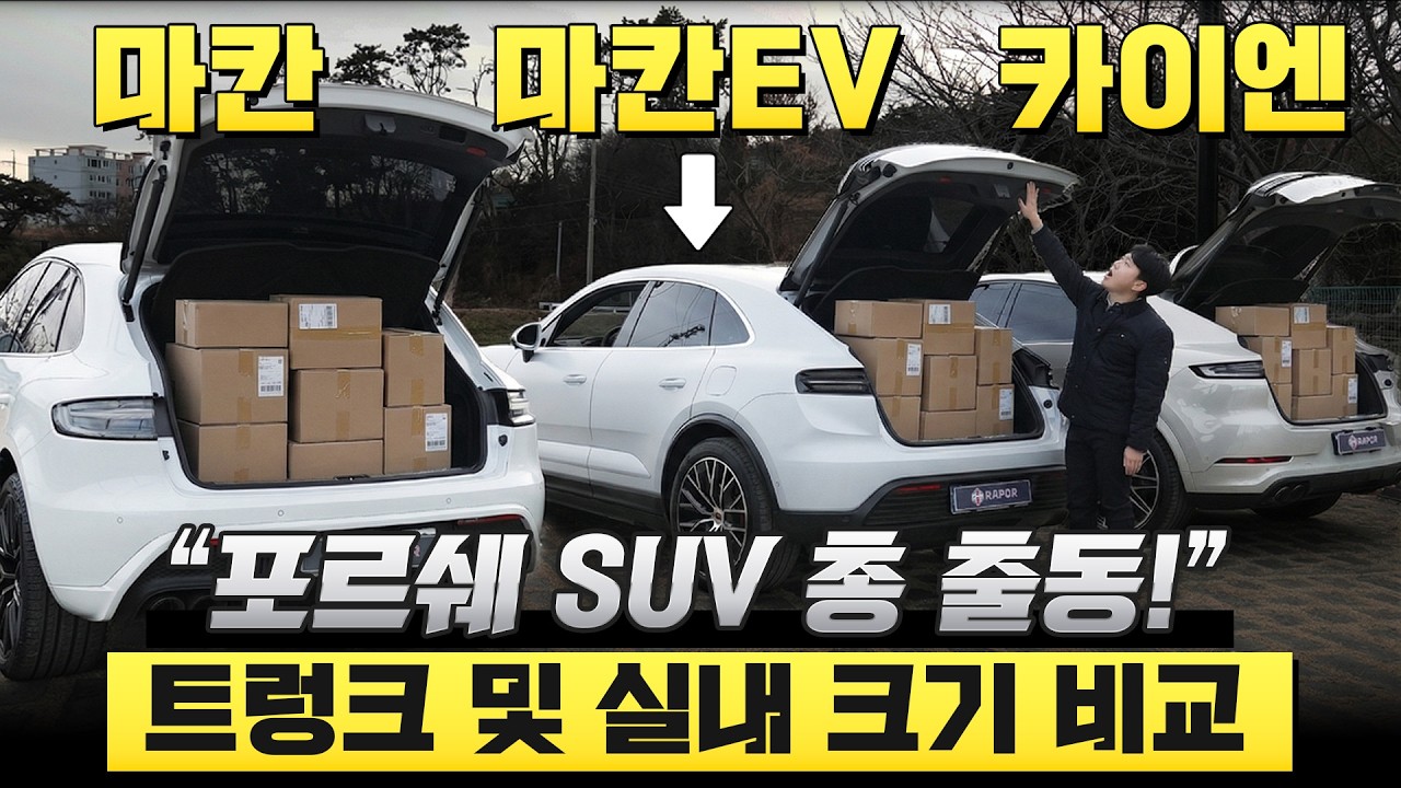포르쉐 SUV 총 출동! 마칸EV 트렁크 및 실내 크기 비교
