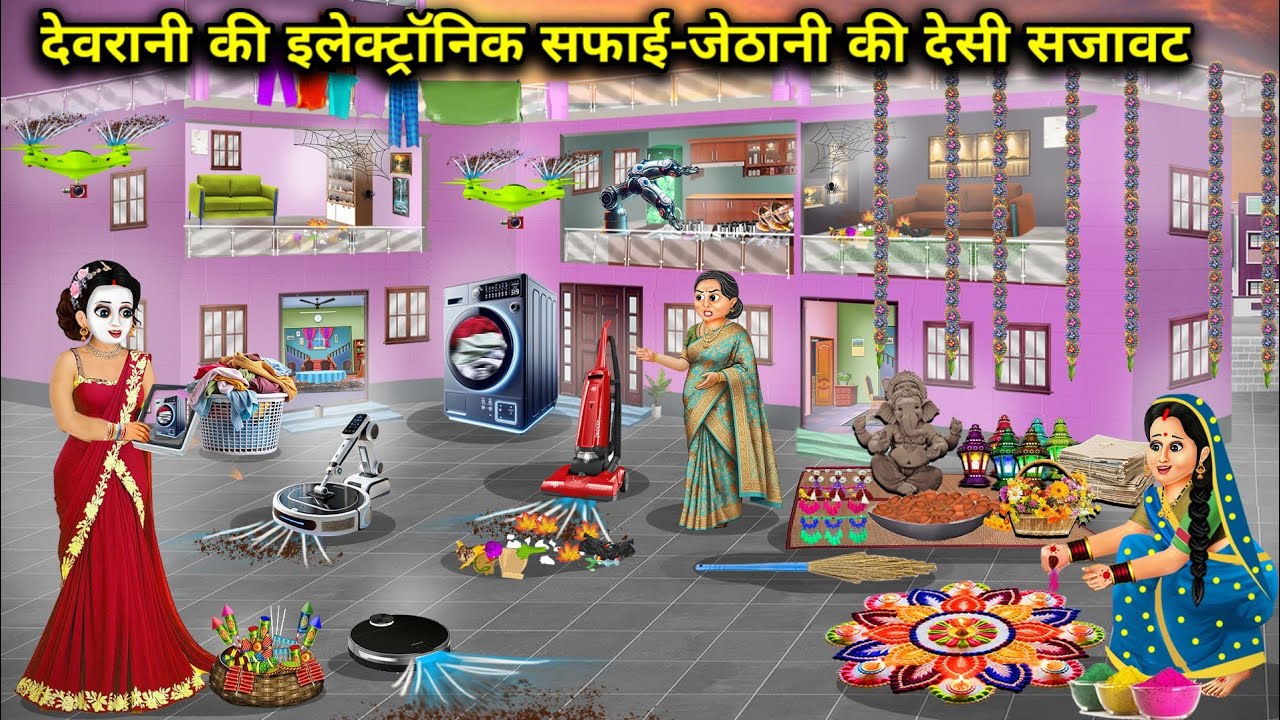 दिवाली पर देवरानी की इलेक्ट्रॉनिक सफाई-जेठानी की देसी सजावट |Devrani's electronic cleaning-Jethani's