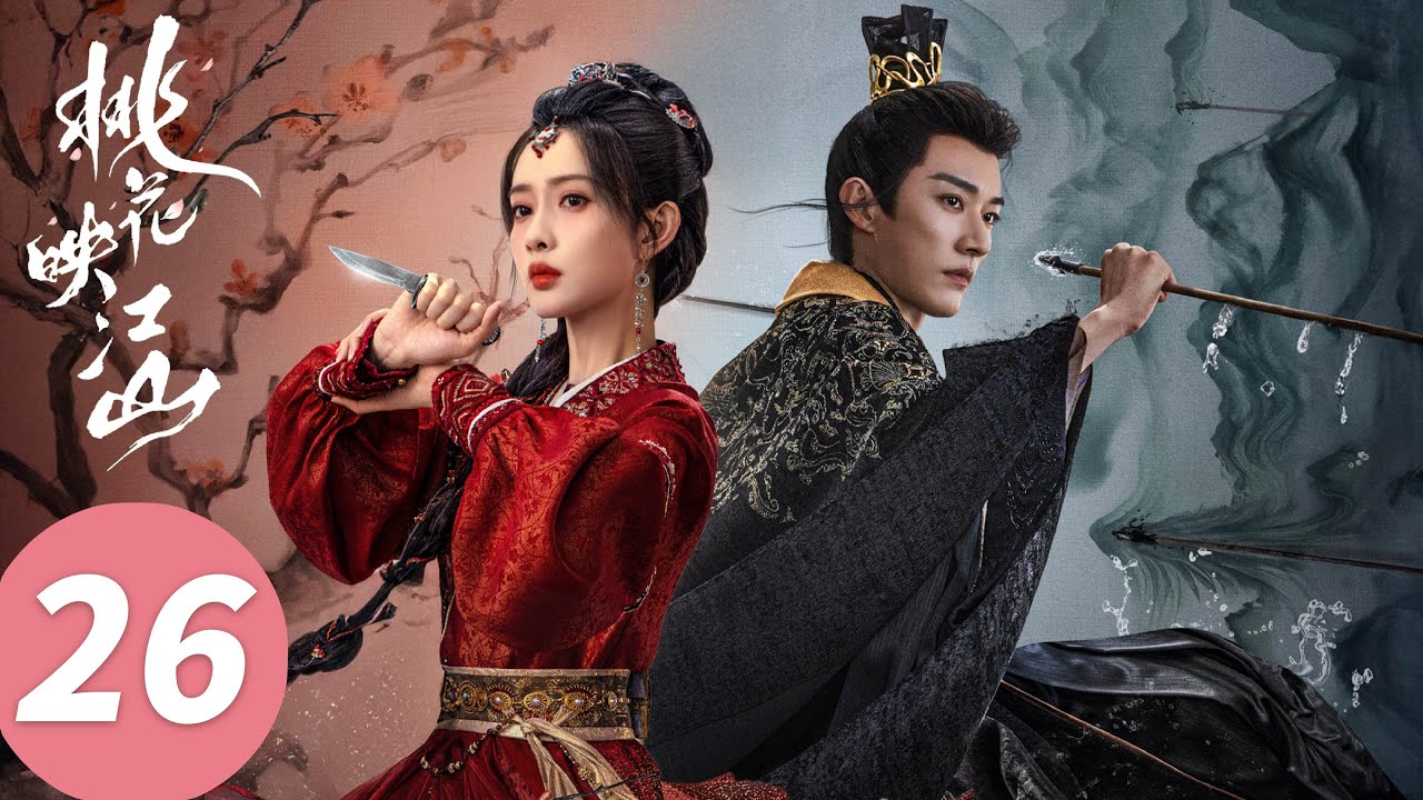 ENG SUB【桃花映江山 The Princess's Gambit】EP26 软肋被拿捏！沈相为解药放过孟家（刘学义、孟子义）