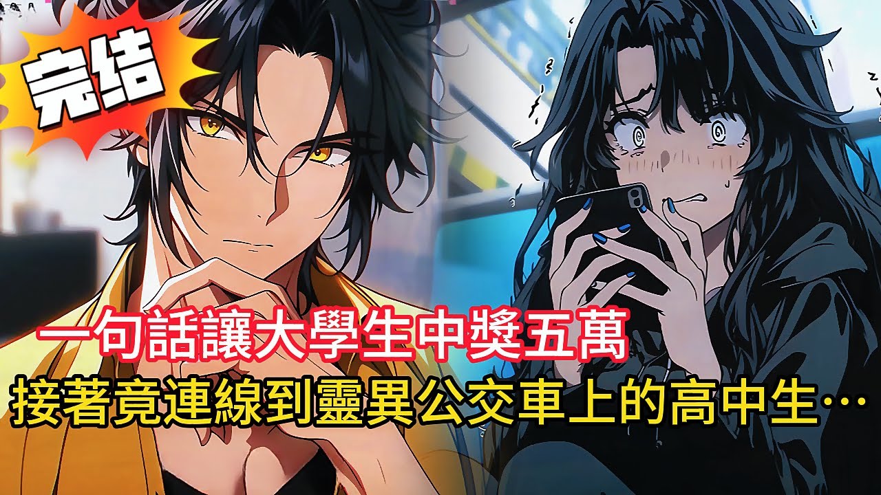 【算命直播】一句話讓大學生中獎5萬！下一秒竟接到「死亡公交車」求助…全車都不是人！算命師隔空施法救命，結局嚇壞全網！#novel #小说 #都市 #漫画解说 #情感 #小說 #love #動漫