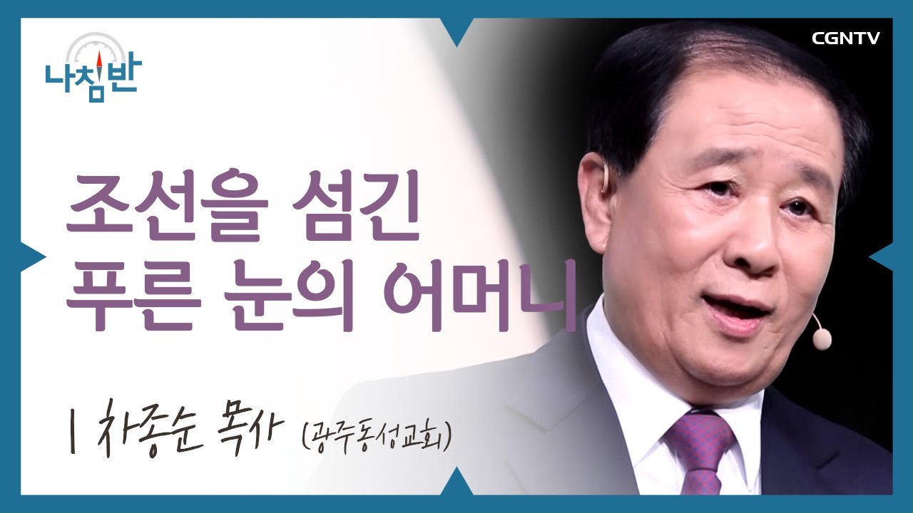 말씀을 삶으로 살아낸 서서평 선교사 l 차종순 목사(광주동성교회) l 달란트, 이제 꺼내세요! l CGNTV 나침반
