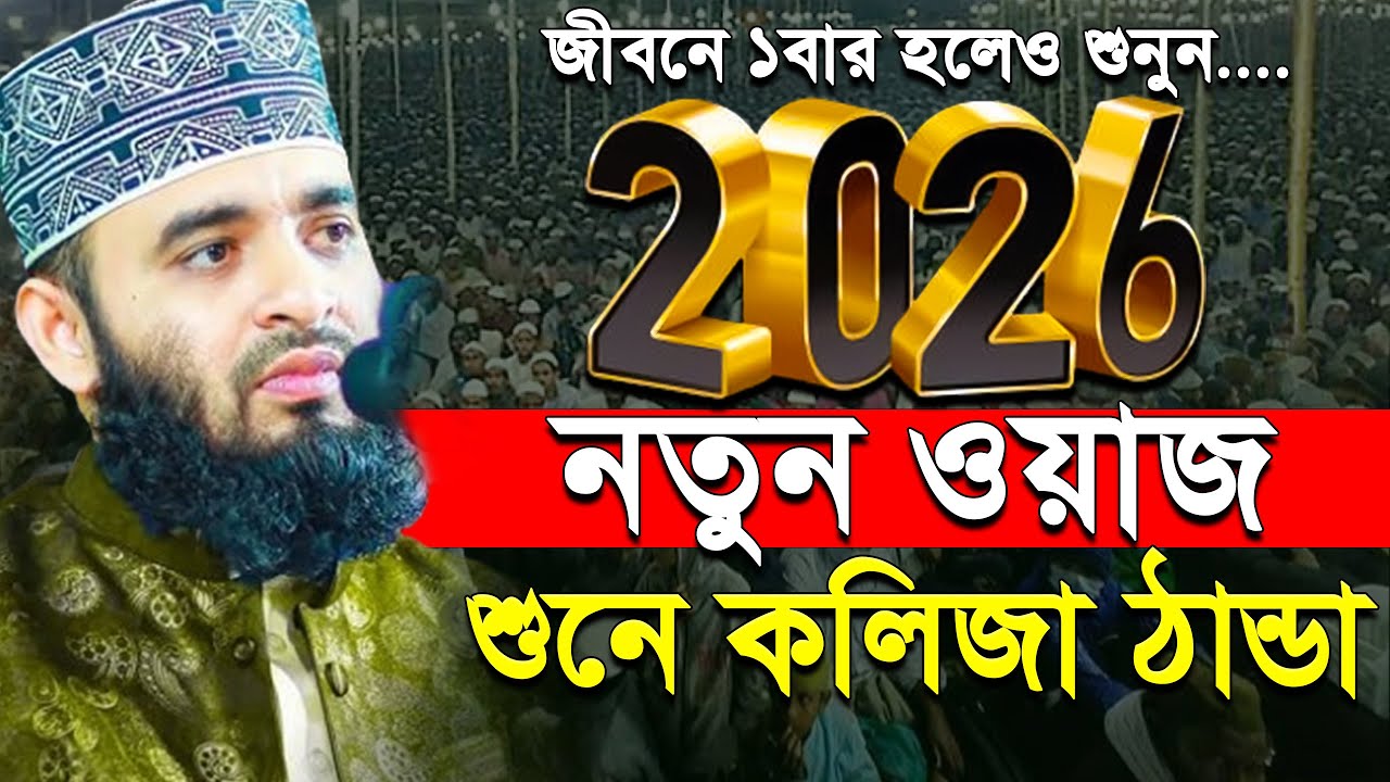 2026 সালের নতুন ওয়াজ মন দিয়ে শুনুন, waz Azhari 2026,✅Mizanur rahman azhari.ep=32 Feb 17 2026 8:49 AM