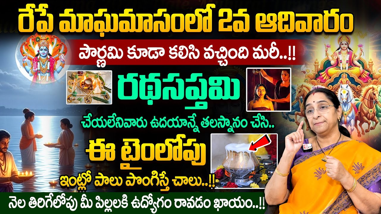 Ramaa Raavi - రేపే మాఘమాసంలో 2వ ఆదివారం + పౌర్ణమి || Magha Adhivaram Pooja Vidhanam || Pournami
