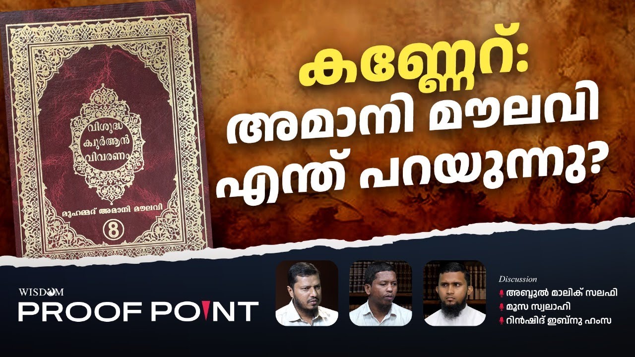 കണ്ണേറ്  അമാനി മൗലവി എന്ത് പറയുന്നു? | Wisdom ProofPoint | EP 54