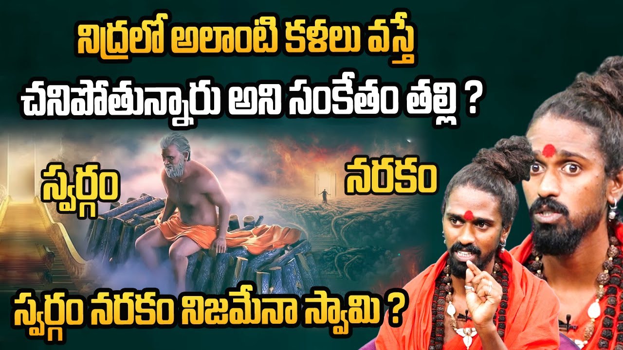 ఇలాంటి కళలు వస్తే చ-నిపోతున్నారు అని సంకేతం | Sri Sri Sri Aditya Parasri Swamy about Ghost | Manamtv