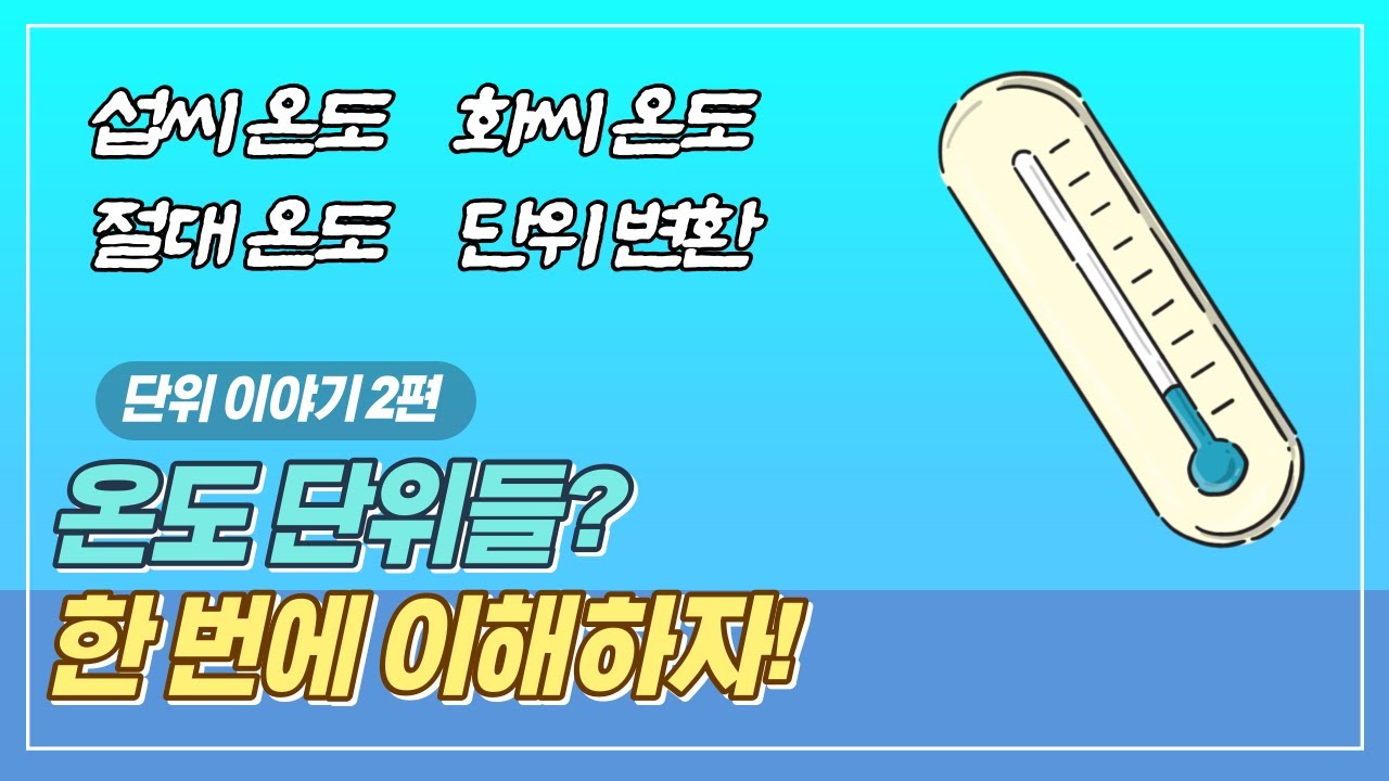 온도 단위 : 섭씨, 화씨, 절대 온도 한 번에 이해하기ㅣ단위 이야기 2편