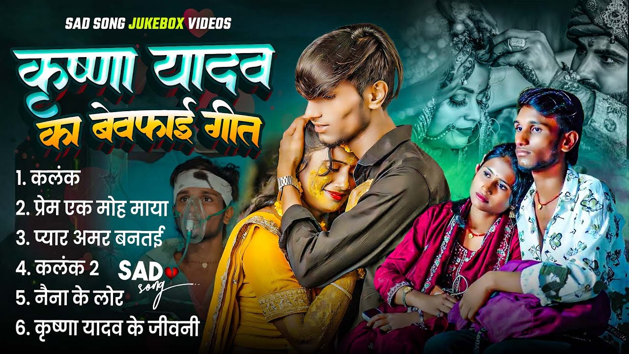 कृष्णा यादव का बेवफाई गीत | Krishna Yadav Ka Rula Dene Wala Video | Maithili Bewafa Sad Song Jukebox