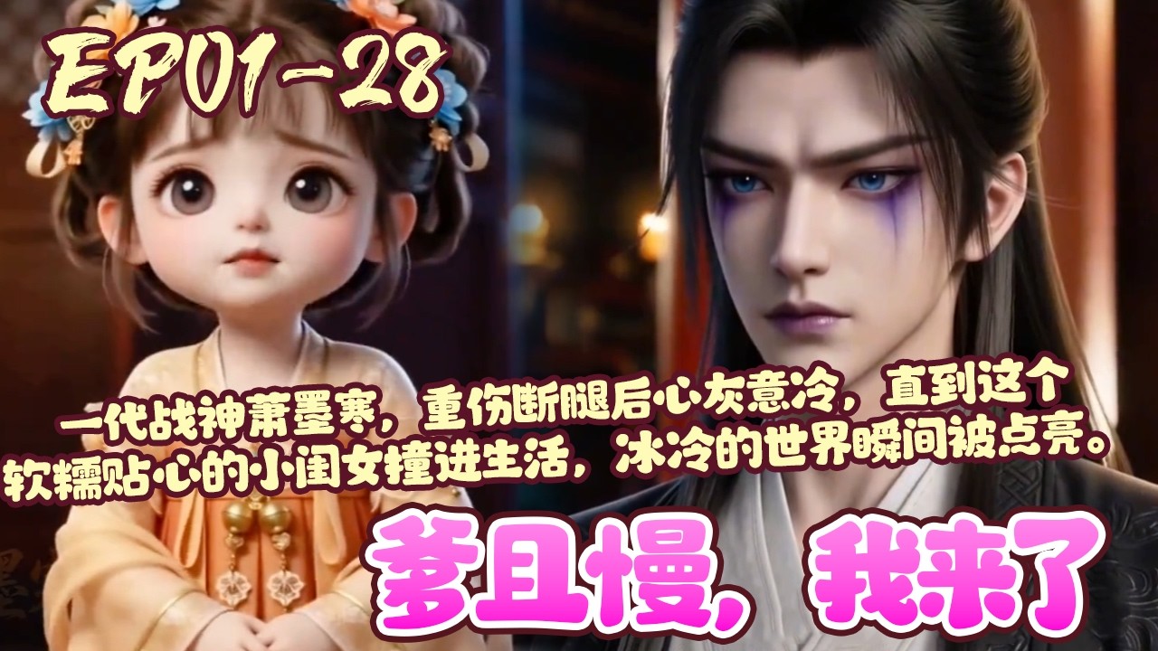 【漫画更新💥】EP01~28《爹且慢，我来了》苏小糖是安王府流落民间的三岁小郡主，娘亲失踪前，叮嘱她去寻找素未谋面的亲生父亲安王萧墨寒。#萌娃#团宠#爽文#BWMJ