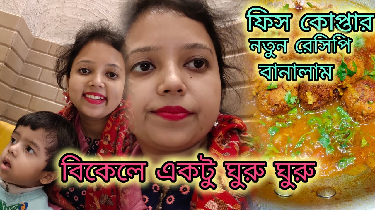 🤷 ফিশ কোপ্তার 🤪নতুন রেসিপি বানালাম আজ 🧑‍🍳 বিকেলে একটু ঘুরাঘুরি করলাম চার্চের পরে👩‍❤️‍👨