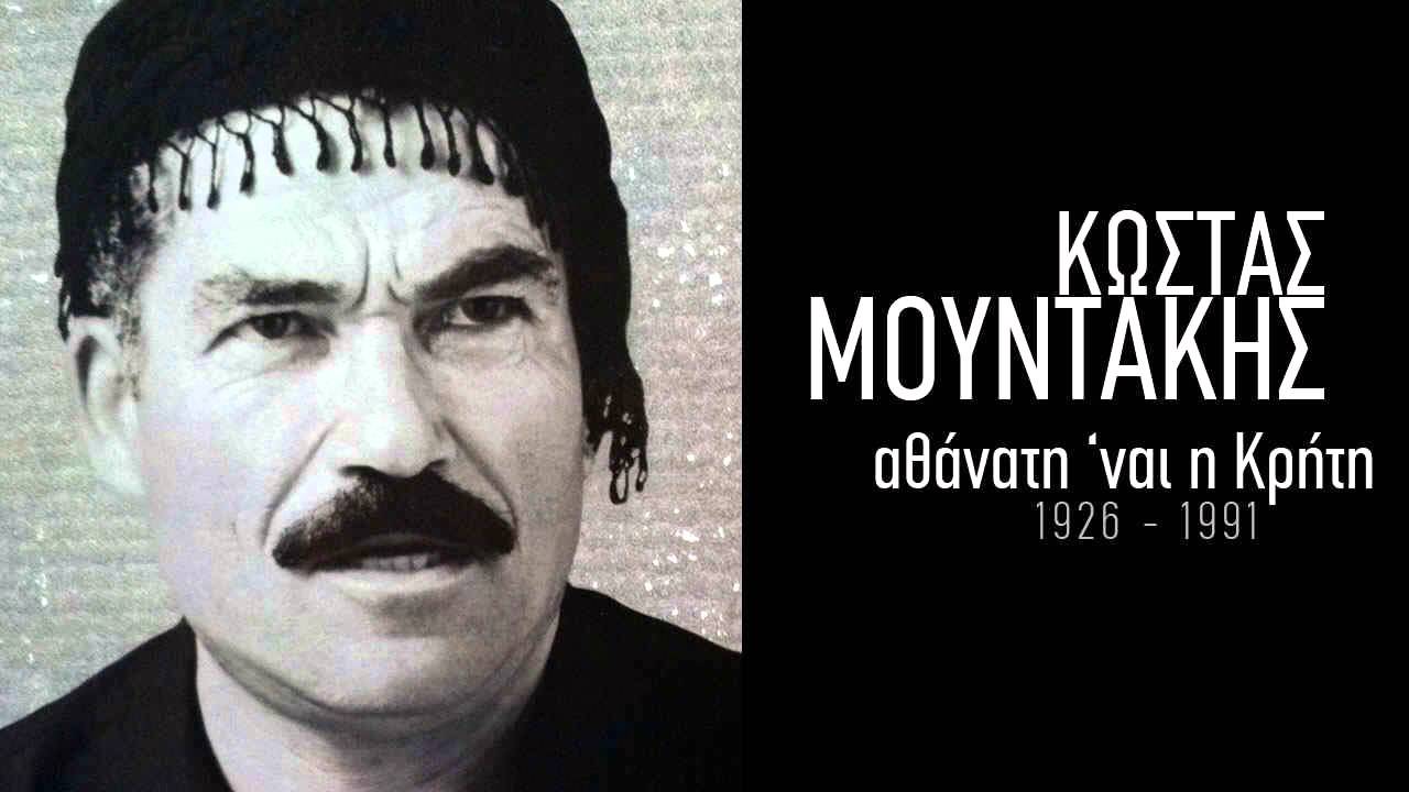 Της ακρογιαλιάς νεράΐδα - Κώστας Μουντάκης