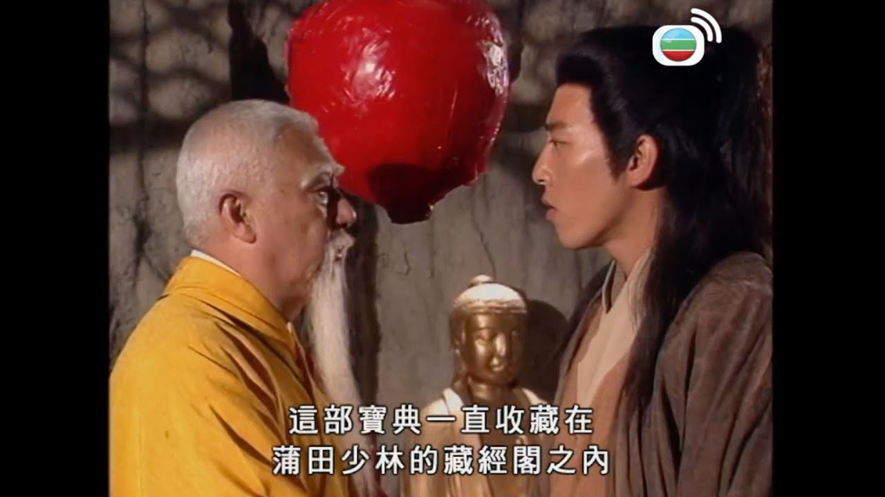 笑傲江湖｜方證大師揭開葵花寶典來歷及真相！｜呂頌賢｜梁藝齡｜陳少霞｜何寶生