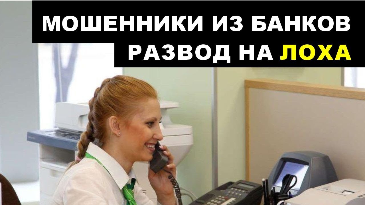 ОСТОРОЖНО МОШЕННИКИ! Чуть не развели.  Новая схема развода. Звонок из банка