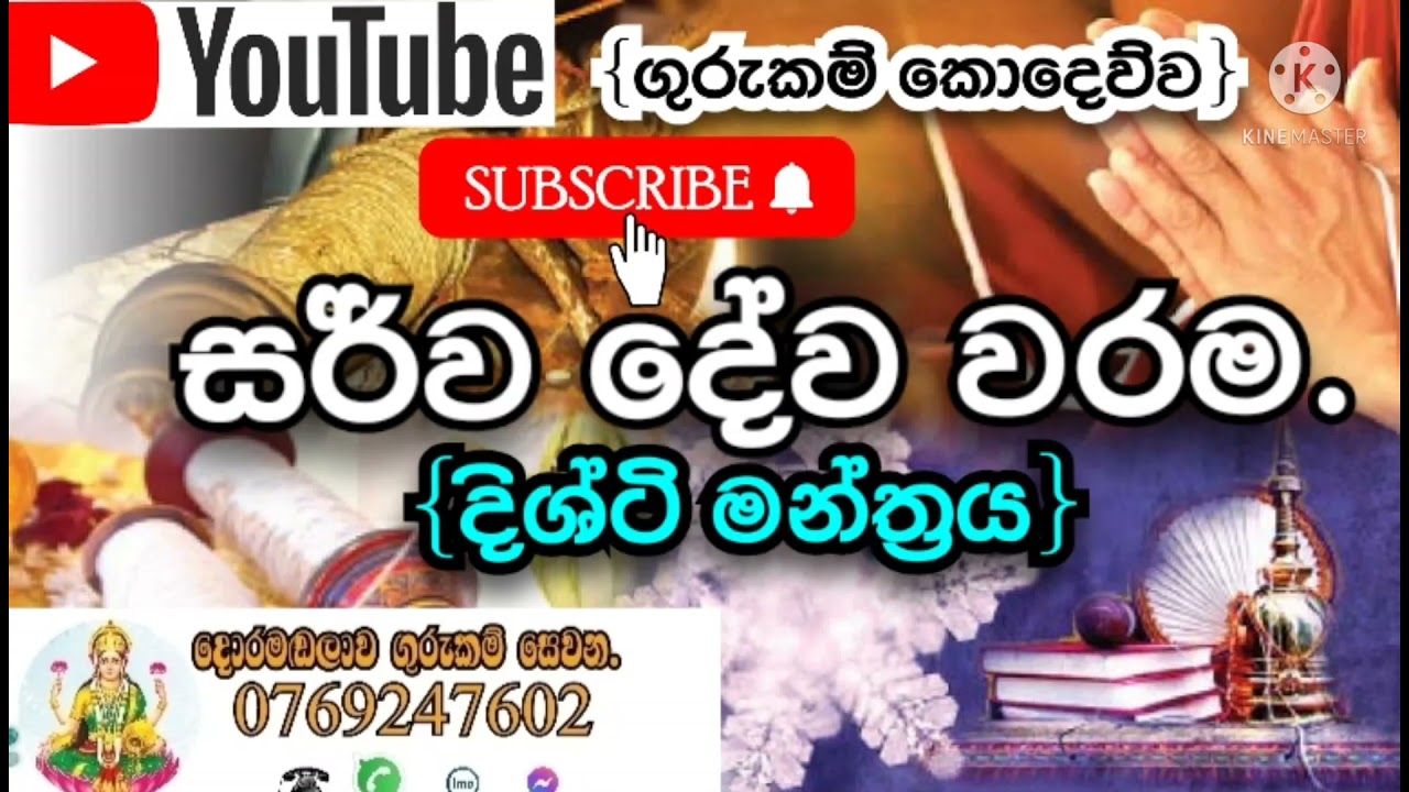යන්ත්&zwj;ර මන්ත්&zwj;ර yanthra manthra gurukam