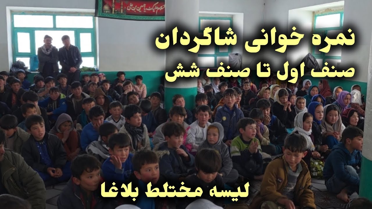نمره خوانی شاگردان لیسه مختلط بلاغا #afghanistannews 