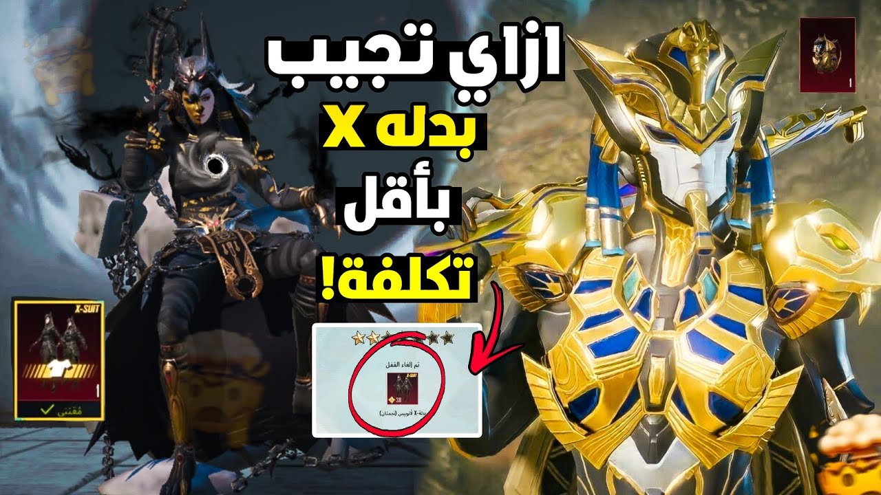 اسرع طريقه تجيب بيها بدله X 🔥رفع نسبة الحظ ✅ الحصول عالبدله بأقل تكلفه 💰||X suit pubg mobile