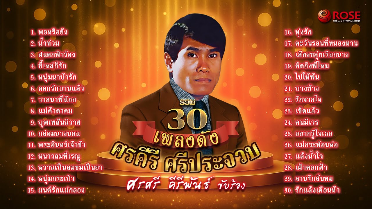 รวม 30 เพลงดังศรคีรี ศรีประจวบ | ขับร้องโดย ศรศรี คีรีพันธ์ (Official Album)