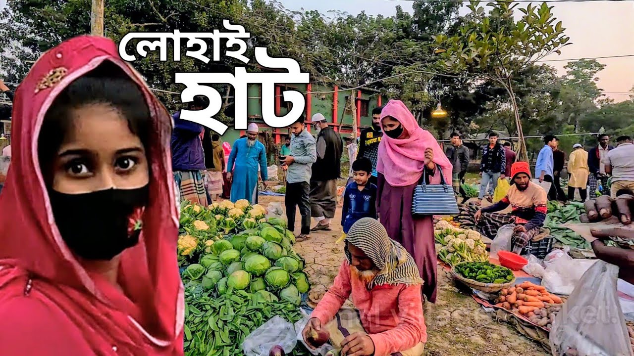 গাজীপুরের সাপ্তাহিক গ্রামীণ হাট || লোহাই বাজার || Weekly village market in Gazipur, Bangladesh