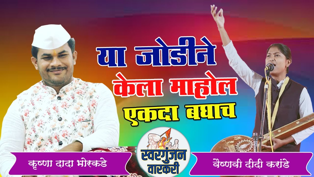 या जोडीने केला माहोल एकदा बघाच ! वैष्णवी दीदी करांडे, कृष्णा दादा भोरकडे ,  sonali didi karpe