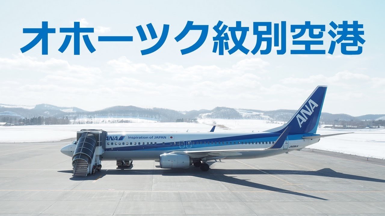 ANA SFC修行 流氷タッチ 羽田～オホーツク紋別往復